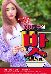 여자친구의 맛 2020 무료 다시보기