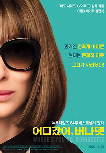 어디갔어, 버나뎃 2019 무료 다시보기