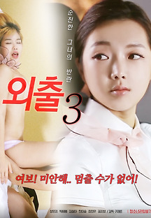외출 3 2020 무료 다시보기