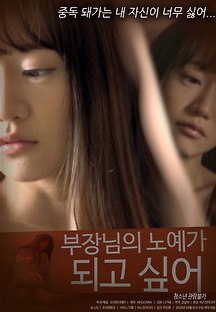 부장님의 노예가 되고 싶어 2020 무료 다시보기
