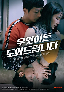 무엇이든 도와드립니다 2020 무료 다시보기
