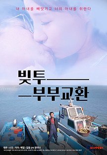 빚투: 부부교환 2020 무료 다시보기
