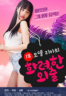 18 모델 리카의 화려한 외출 2020 무료 다시보기