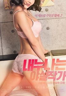 내 누나는 야설작가 2020 무료 다시보기