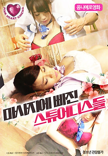 마사지에 빠진 스튜어디스들 2019 무료 다시보기