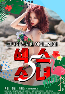 섹스 소녀 5 2020 무료 다시보기