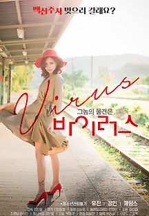 그놈의 물건은 바이러스 2020 무료 다시보기