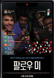 팔로우 미 2020 무료 다시보기