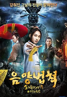 음양법척 2019 무료 다시보기