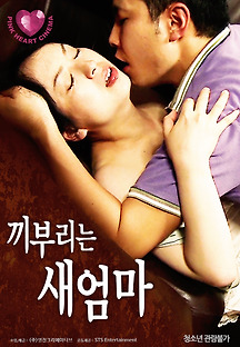 끼부리는 새엄마 2019 무료 다시보기