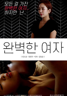 완벽한 여자 2020 무료 다시보기