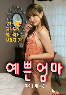 예쁜엄마 2020 무료 다시보기