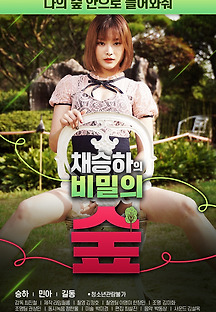 채승하의 비밀의 숲 2020 무료 다시보기