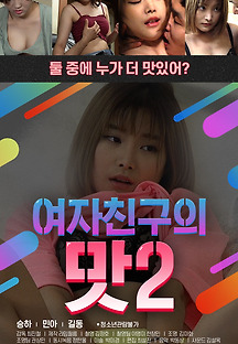 여자친구의 맛 2 2020 무료 다시보기