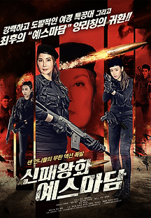 신패왕화 : 예스마담 2018 무료 다시보기