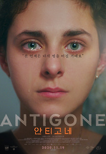안티고네 2019 무료 다시보기