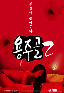 용주골 2 2020 무료 다시보기