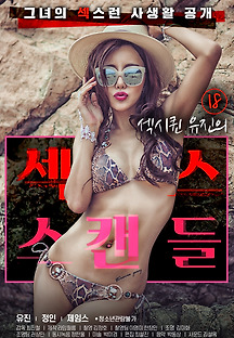 18 섹시퀸 유진의 섹스 스캔들 2020 무료 다시보기
