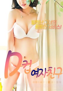 D컵여자친구 2020 무료 다시보기