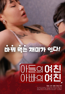 아들의 여친 아빠의 여친 2020 무료 다시보기