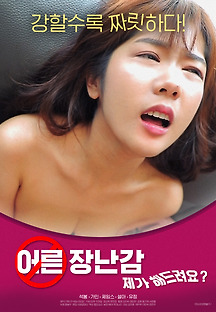 어른장난감 : 제가 해드려요? 2020 무료 다시보기