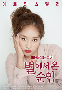 별에서 온 순임 2020 무료 다시보기