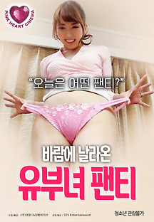 바람에 날라온 유부녀 팬티 2019 무료 다시보기
