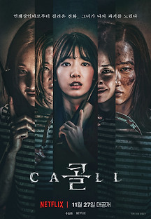 콜 2020 무료 다시보기