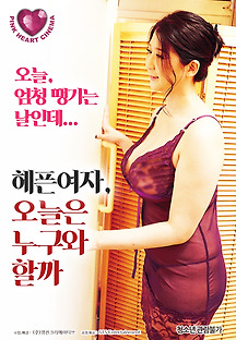 헤픈여자:오늘은 누구와 할까 2019 무료 다시보기