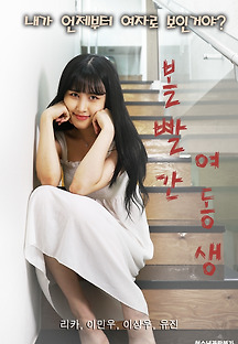 볼빨간 여동생 2020 무료 다시보기