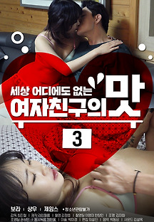 여자친구의 맛 3 2020 무료 다시보기
