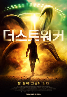 더스트워커 2019 무료 다시보기