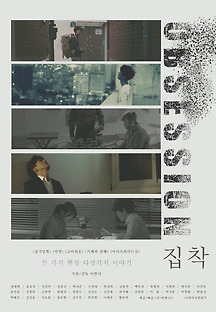 집착 2020 무료 다시보기