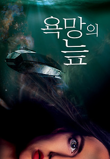 욕망의 늪 2020 무료 다시보기
