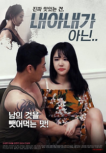 내 아내가 아닌 2020 무료 다시보기