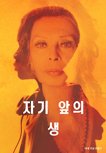 자기 앞의 생 2020 무료 다시보기