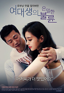 여대생의 은밀한 불륜 2020 무료 다시보기
