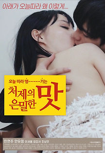 처제의 은밀한 맛 2020 무료 다시보기