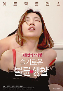 슬기로운 불륜생활 2020 무료 다시보기