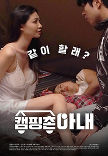 캠핑촌 아내 2020 무료 다시보기