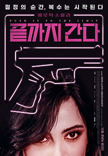 끝까지 간다 2019 무료 다시보기