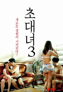 초대녀 3 2020 무료 다시보기