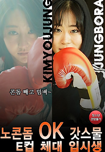 노콘돔OK 갓스물 E컵 체대 입시생 2019 무료 다시보기