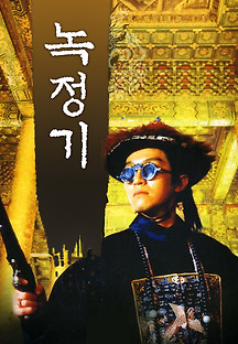 녹정기 1992 무료 다시보기