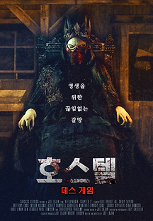 호스텔: 데스 게임 2018 무료 다시보기