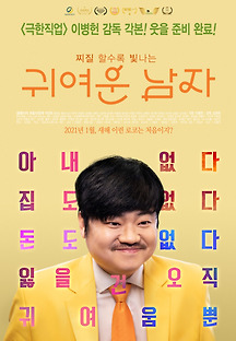 귀여운 남자 2020 무료 다시보기