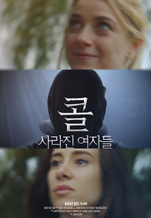 콜: 사라진 여자들 2020 무료 다시보기