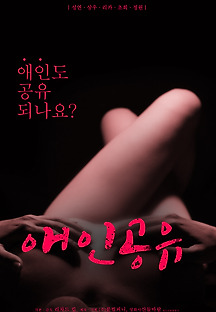 애인공유 2020 무료 다시보기