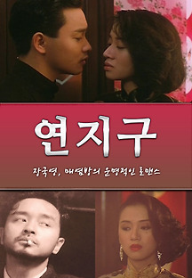 연지구 1987 무료 다시보기