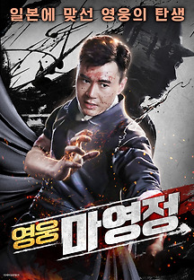 영웅 마영정 2019 무료 다시보기